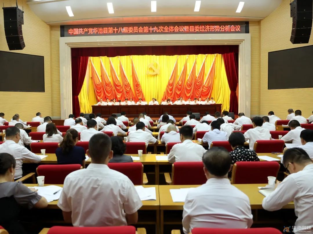 中國共產(chǎn)黨華池縣第十八屆委員會第十九次全體會議暨縣委經(jīng)濟(jì)形勢分析會議召開